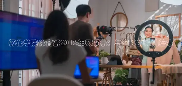 怀化学院体育系2016年风采录：与实践的辉煌篇章
